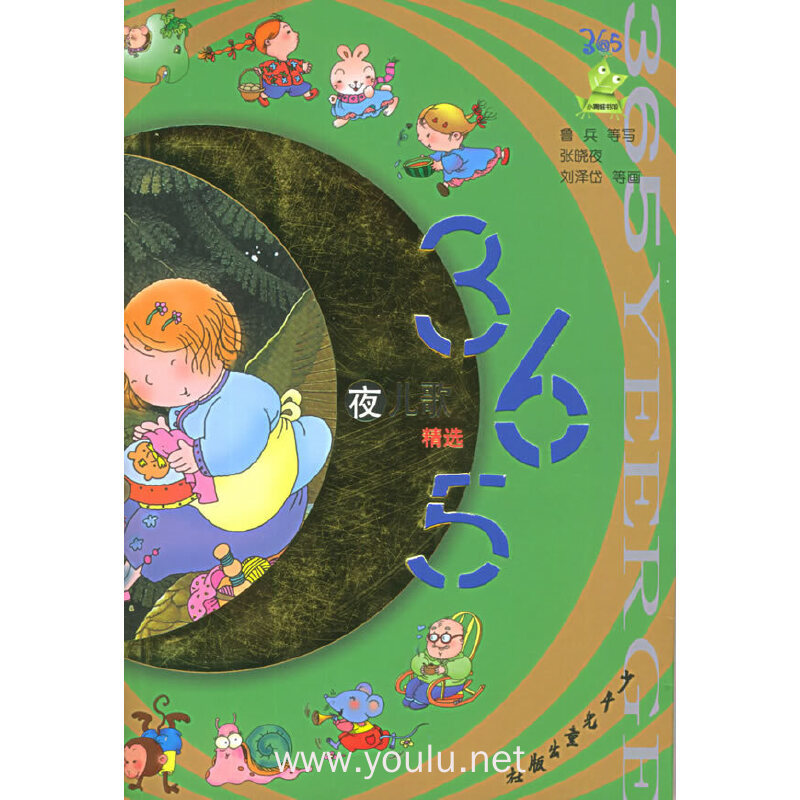 365夜儿歌精选(注音版)——小青蛙书架