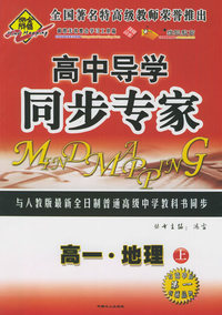 全脑突破：高中导学·同步专家：高一·地理上（附教师参考答案）