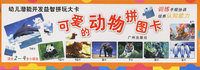 可爱的动物拼图卡(适合2-4岁小朋友)/幼儿潜能开发益智拼玩大卡