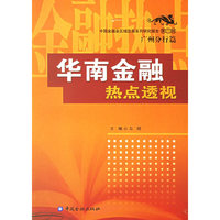 华南金融热点透视（广州分行篇）