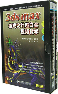 3ds max游戏设计超白金视频教学（一本全彩手册+7DVD）