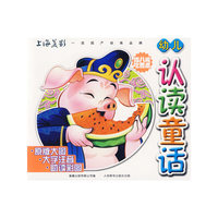 幼儿认读童话：猪八戒吃西瓜（注音版）