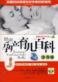 健康孕产育儿百科(钻石版）（附光盘）