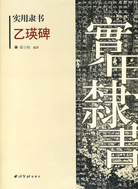 实用隶书:乙瑛碑