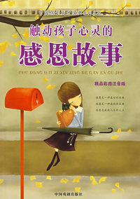 触动孩子心灵的感恩故事（精品彩图注音版）