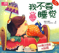 王子公主成长绘本4：我不要睡觉（注音版）（赠送不干胶贴）