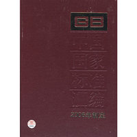 GB中国国家标准汇编2006年制定：329/GB20093-20120