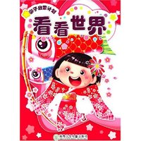 亲子启蒙计划－看看世界