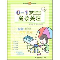 0-1岁宝宝成长关注(成长宝盒系列丛书)