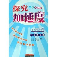 小学数学(3上人教新课标)/探究加速度
