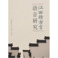 江西赣方言语音研究