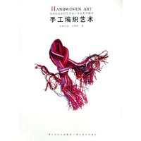 手工编织艺术(高等院校染织艺术设计专业系列教材)
