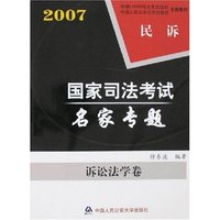 2007国家司法考试名家专题-诉讼法学卷(民诉+刑诉)