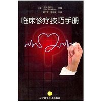 临床诊疗技巧手册