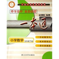 小学数学(5下与现行浙江教材配套)/一本通(一本通)