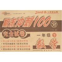 期末冲刺100分完全试卷-数学一年级下(2008春人教课标版)