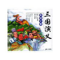 三国演义(英雄之歌)/典藏文学