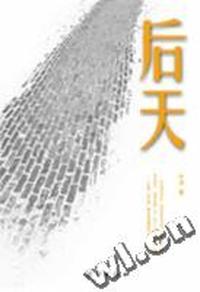 后天(平)