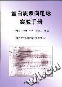 蛋白质双向电泳实验手册