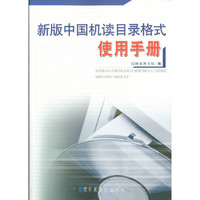 新版中国机读目录格式使用手册