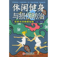 休闲健身与损伤防治(居家休闲健康指南)