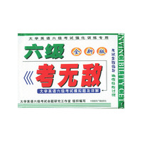 六级考无敌（大学英语六级考试模拟题及详解）