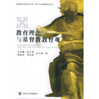 教育理念与基督教教育观
