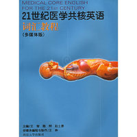 21世纪医学共核英词汇教程 (多媒体版)