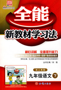 全能 新教材学习法 配人教版 九年级语文下册