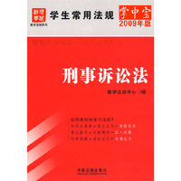 学生常用法规掌中宝（2009年版）4-刑事诉讼法
