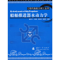 船舶推进器水动力学