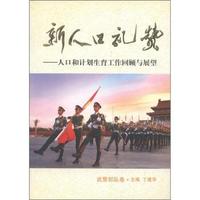 新人口礼赞:人口与计划生育工作回顾与展望:武警部队卷
