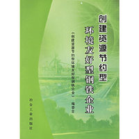 创建资源节约型环境友好型钢铁企业
