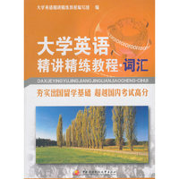 大学英语精讲精练教程(词汇)