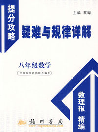 八年级数学：提分攻略疑难与规律详解
