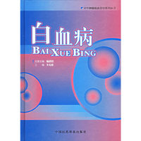 白血病——中华肿瘤临床诊治系列丛书