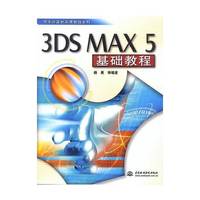 3DS MAX5基础教程/万水计算机实用教程系列