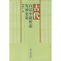 古代白话小说形态发展史论