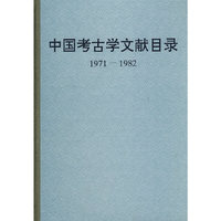 中国考古学文献目录(1971-1982)(精)