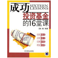 成功投资基金的１６堂课