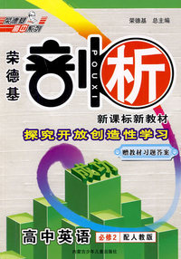 高中英语 必修2（配人教版）（赠教材习题答案）/新课标新教材 荣德基剖析