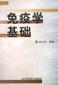 免疫学基础