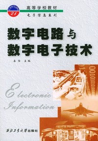 数字电路与数字电子技术