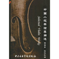 中国小提琴独奏曲选（含盘一张）