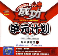 成功单元计划：九年级物理—北师大版（上）