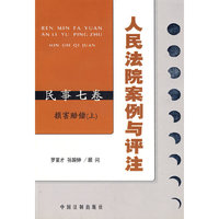 人民法院案例与评注：损害赔偿（上）——民事七卷