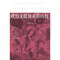 我的无眠便是你的灯（逸尘谷诗丛）