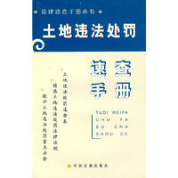 土地违法处罚速查手册9