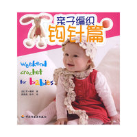 亲子编织－钩针篇
