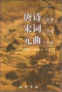 唐诗三百首/宋词三百首/元曲三百首(合订注释本)